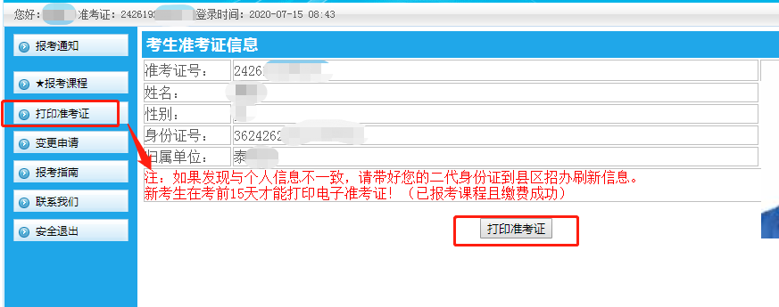 2020年8月江西自考準(zhǔn)考證及通知單打印