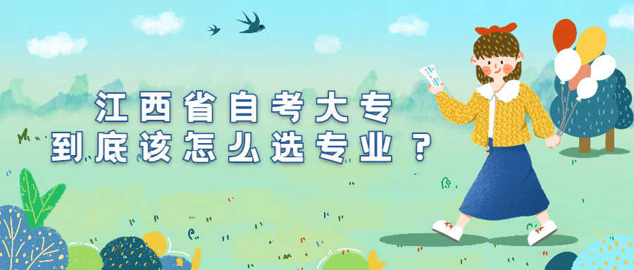 江西省自考大專到底該怎么選專業(yè)？