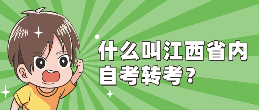 什么叫江西省內(nèi)自考轉(zhuǎn)考？