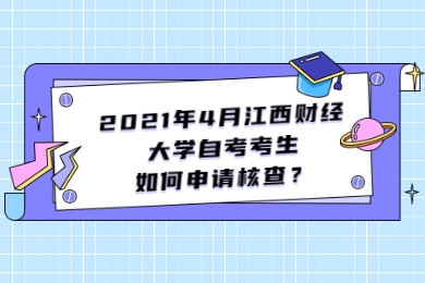 2021年4月江西財(cái)經(jīng)大學(xué)自考考生如何申請(qǐng)核查？
