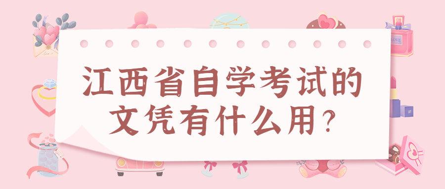 江西省自學(xué)考試的文憑有什么用?