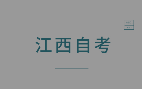 什么會影響宜春自考生的畢業(yè)時長？
