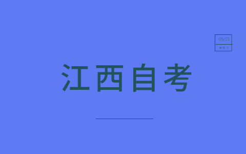 怎么縮短南昌大學(xué)自考畢業(yè)時長？