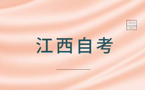 江西師范大學(xué)自考學(xué)前教育本科難不難?