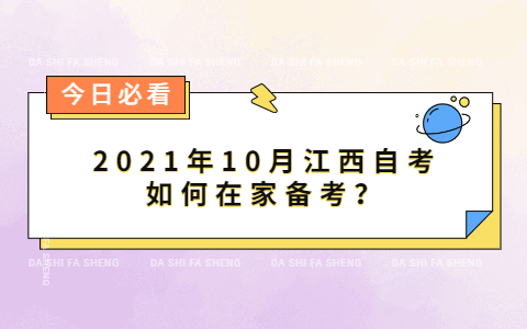 2021年10月江西自考如何在家備考?