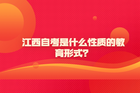 江西自考是什么性質(zhì)的教育形式？