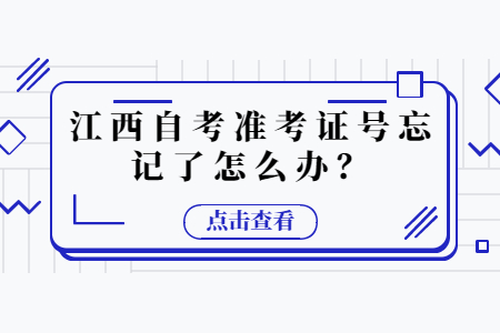 江西自考準(zhǔn)考證號(hào)忘記了怎么辦？