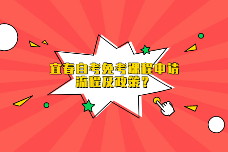 宜春自考免考課程申請流程及政策？