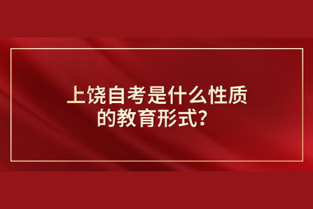 上饒自考是什么性質的教育形式？
