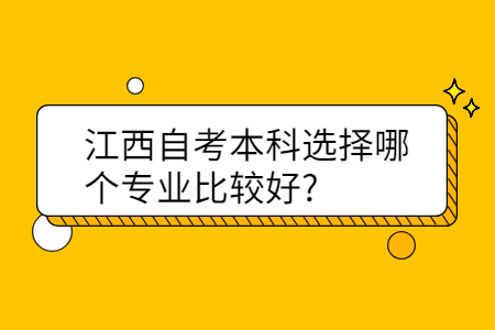 江西自考本科專(zhuān)業(yè)
