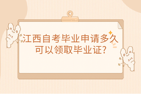 江西自考畢業(yè)證領(lǐng)取時間