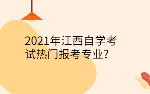 江西自學(xué)熱門專業(yè)