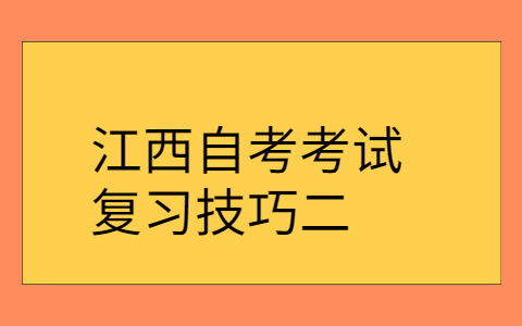 江西自考復習技巧
