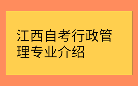 江西自考專業(yè)