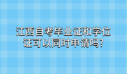 江西自考畢業(yè)證和學位證申請