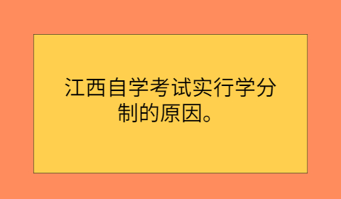 江西自學考試學分制原因