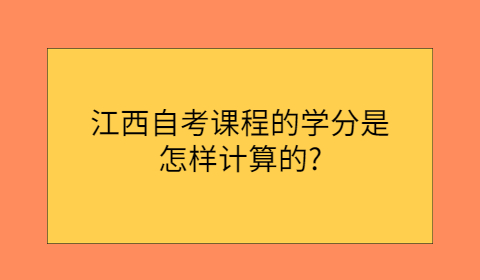 江西自考學(xué)分計(jì)算