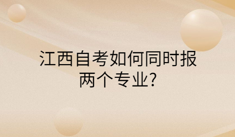 江西自考報(bào)考專業(yè)
