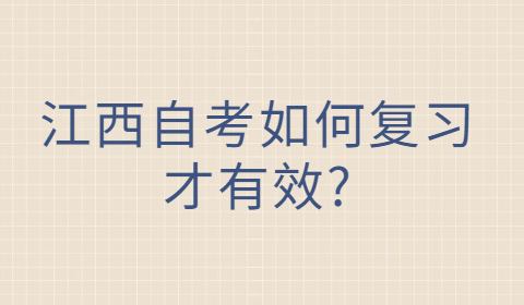 江西自考復(fù)習(xí)