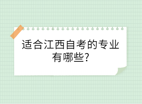 江西自考的專業(yè)有哪些
