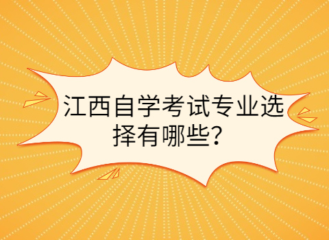 江西自學(xué)考試專業(yè)