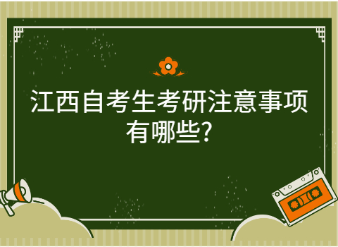 江西自考注意事項