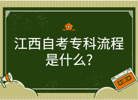 江西自考專(zhuān)科流程