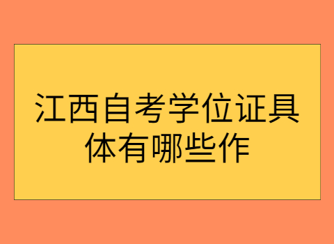 江西自考學(xué)位證