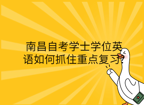 南昌自考?？迫绾螐?fù)習(xí)?