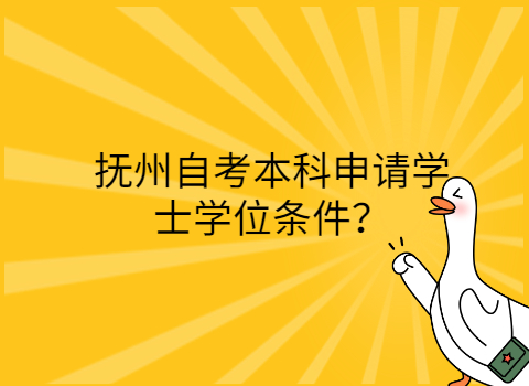 撫州自考學士學位申請?