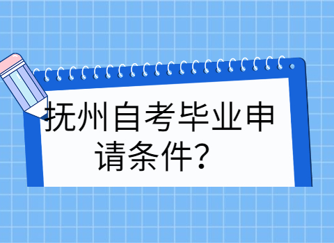 撫州自考畢業(yè)申請(qǐng)條件