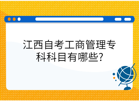 江西自考考試科目