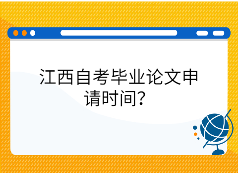 江西自考畢業(yè)論文申請