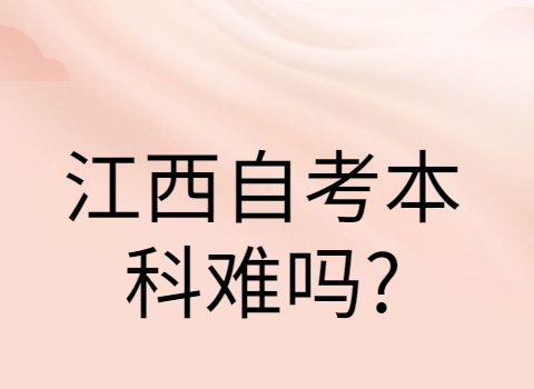 江西自考本科難嗎