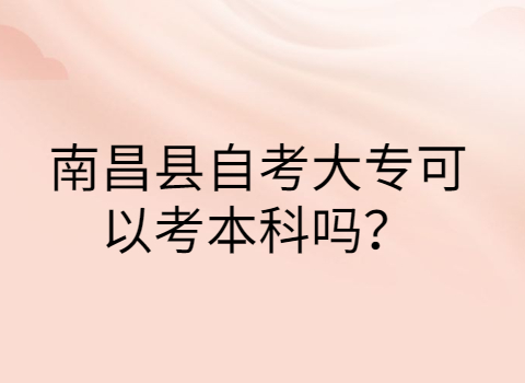 南昌縣自考報(bào)考條件