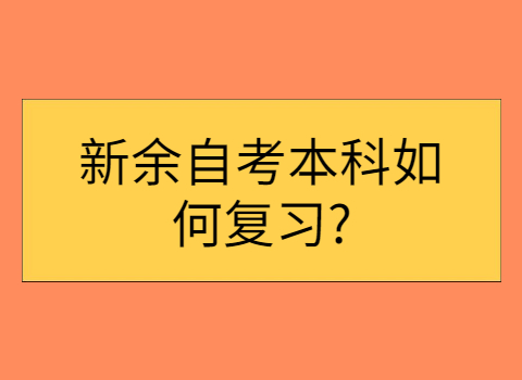 新余自考本科如何復(fù)習(xí)