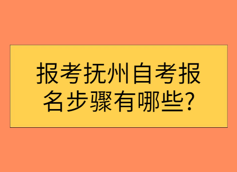 報考撫州自考報名步驟