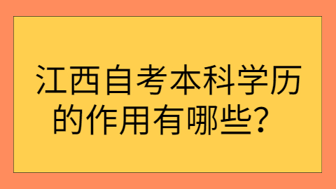 江西自考本科學(xué)歷的用途