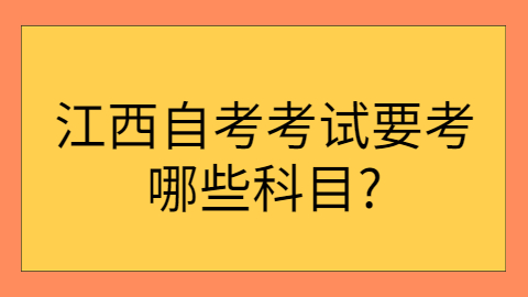 江西自考考試科目