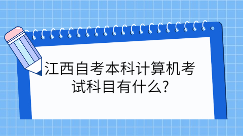 新余自考本科考試科目有哪些