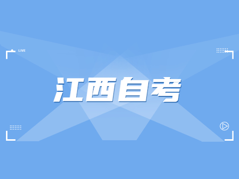 江西自考本科專業(yè)