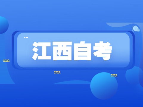 江西自考本科專業(yè)
