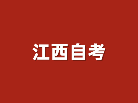 江西自考轉(zhuǎn)考條件