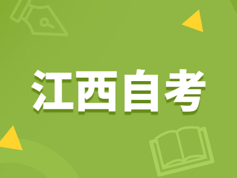 江西自考大專英語專業(yè)