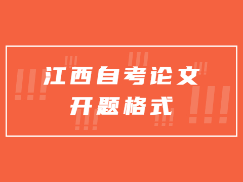 江西自考論文開題格式