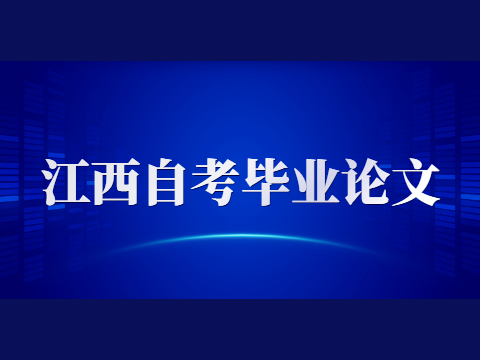 江西自考畢業(yè)論文