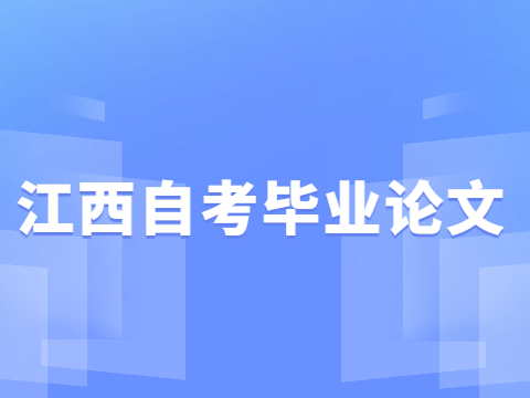 江西自考畢業(yè)論文
