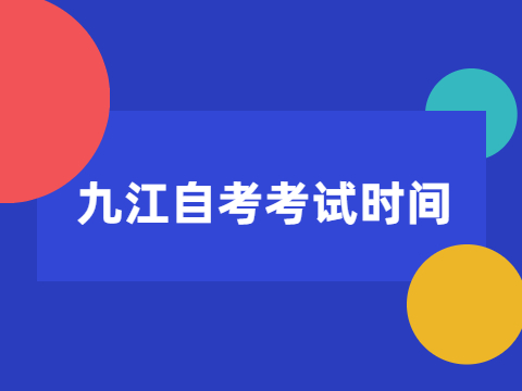 九江自考考試時(shí)間