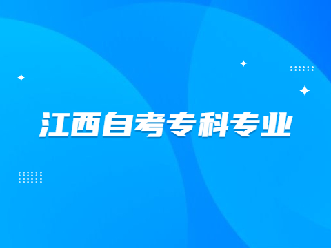 江西自考?？茖I(yè)