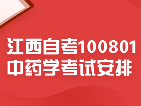江西自考100801中藥學(xué)考試安排